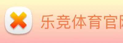 乐竞体育官网 Logo